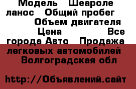  › Модель ­ Шеароле ланос › Общий пробег ­ 79 000 › Объем двигателя ­ 1 500 › Цена ­ 111 000 - Все города Авто » Продажа легковых автомобилей   . Волгоградская обл.